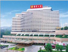 广东大厦(Guangdong Hotel)